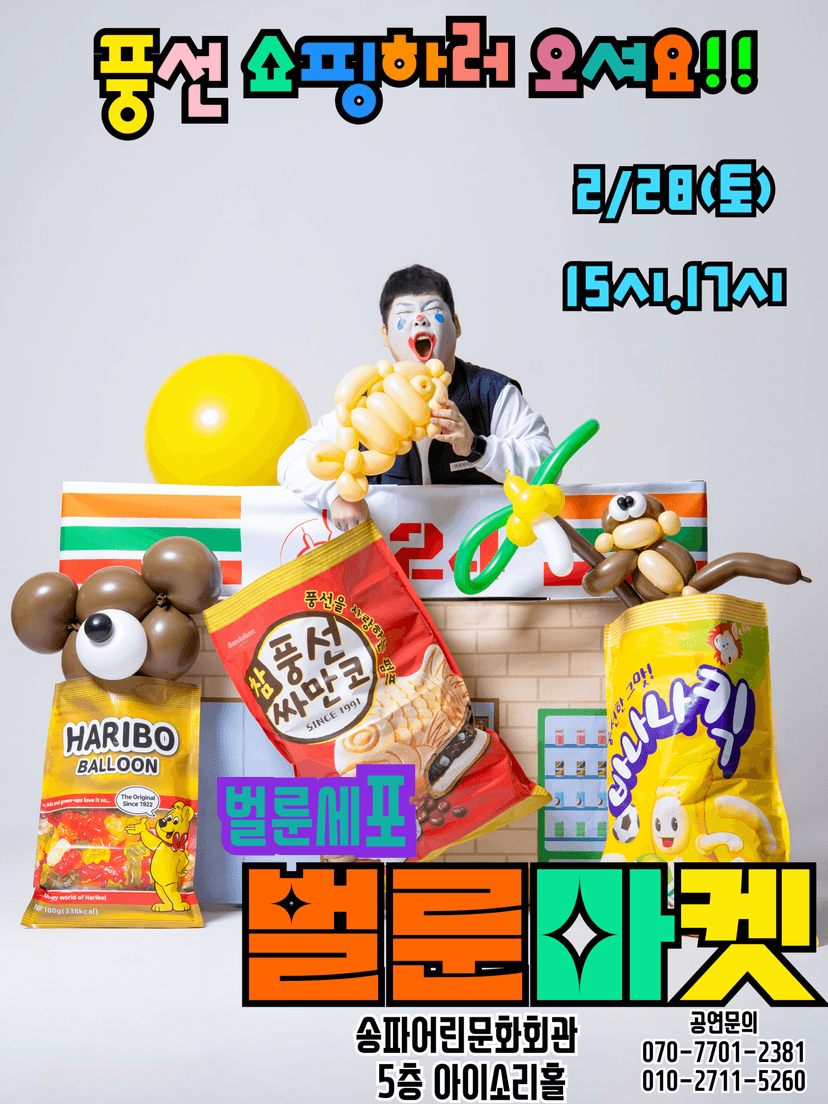 벌룬마켓 [서울 송파]