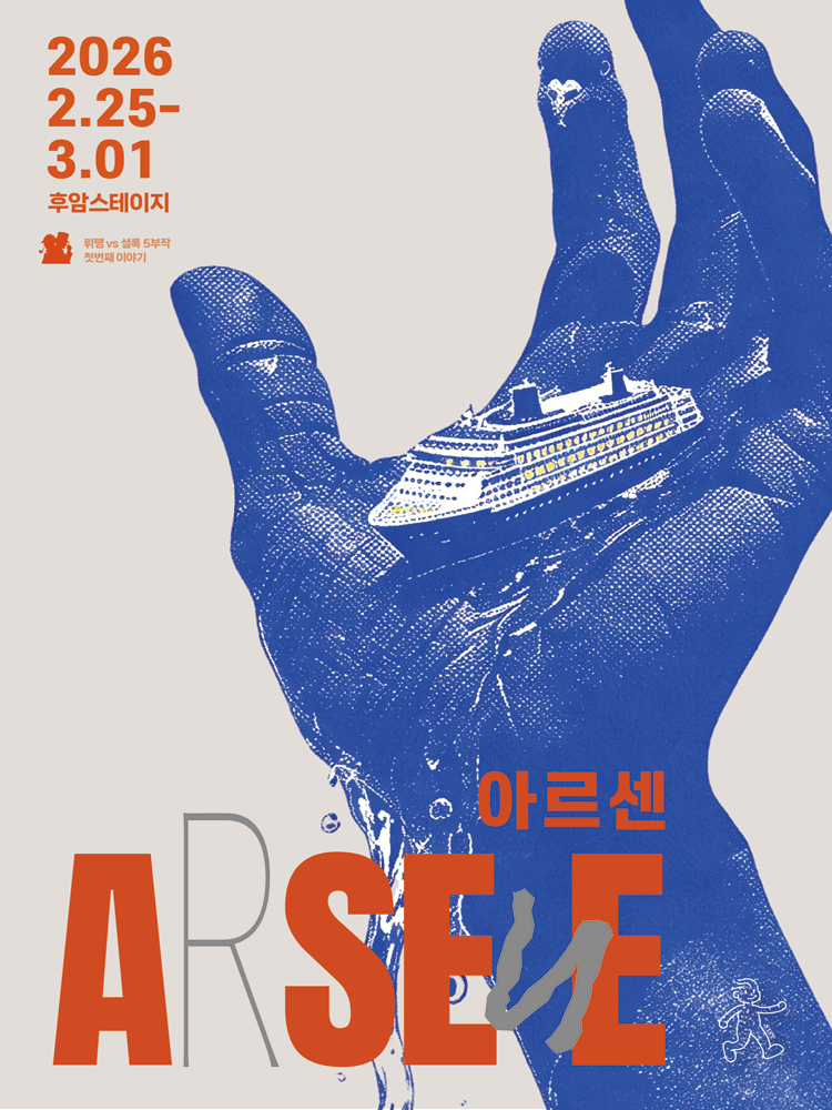 아르센 [대학로]