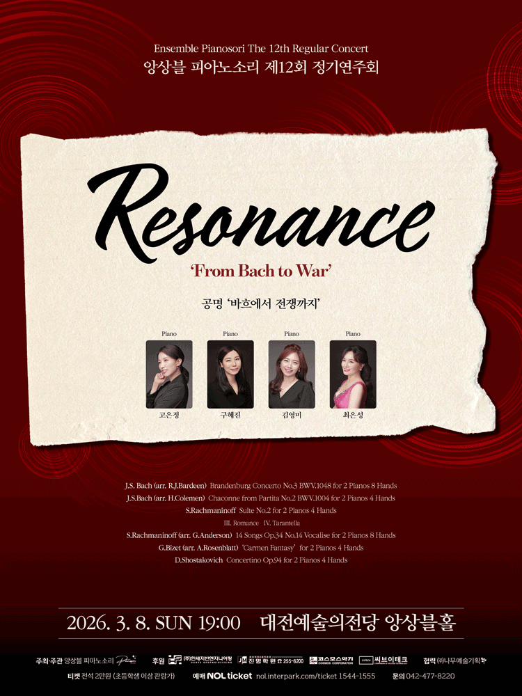 제12회 앙상블피아노소리 정기연주회: from Bach to War [대전]