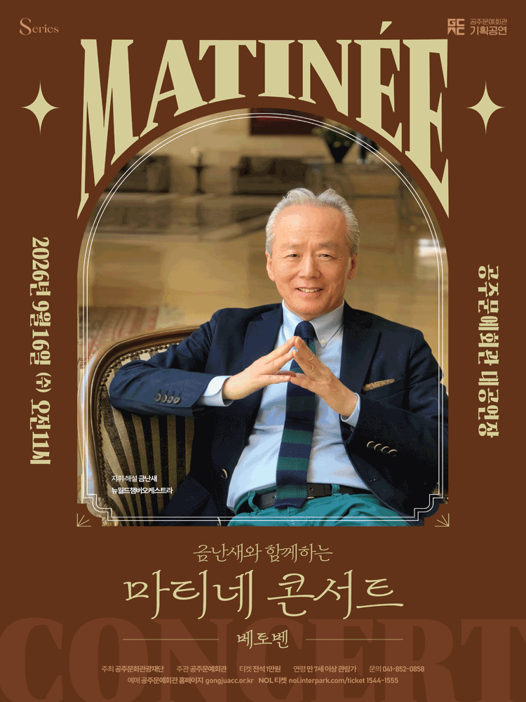 금난새와 함께하는 마티네 콘서트 V. 베토벤 [공주]