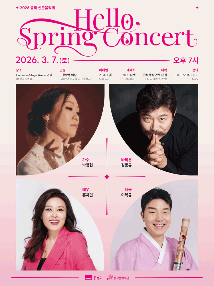 동작 신춘음악회: Hello, Spring Concert