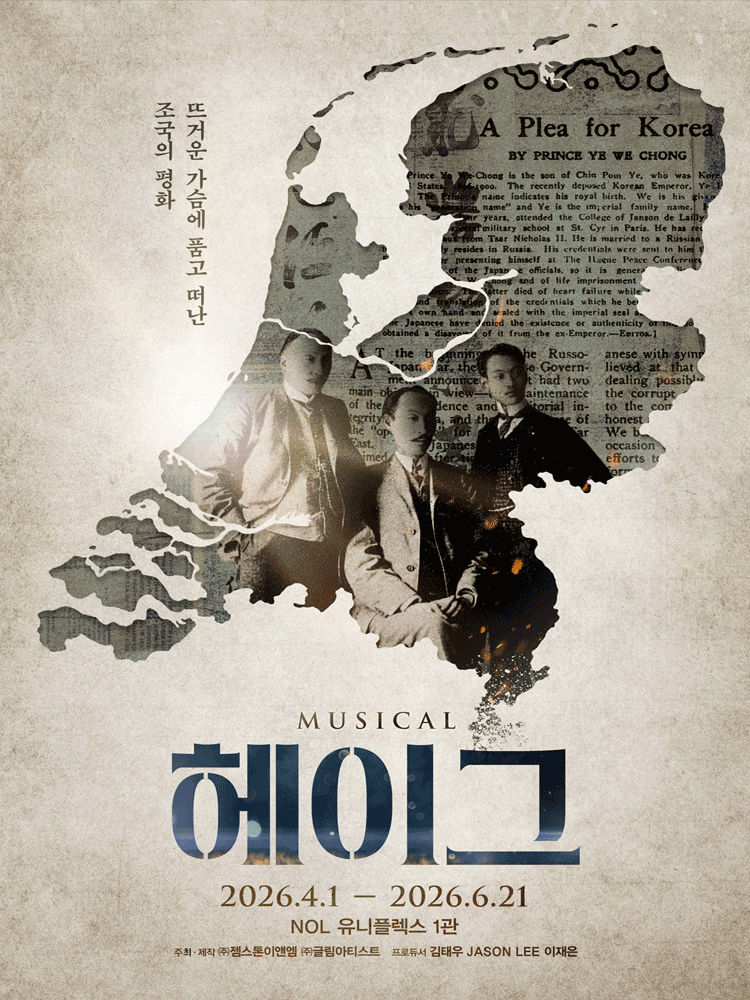 헤이그 [대학로]