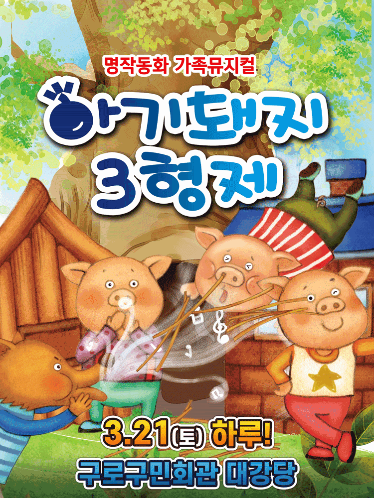 아기돼지 삼형제 [서울 구로]
