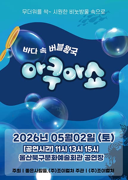 아쿠아쇼: 바닷 속 버블왕국 [울산]