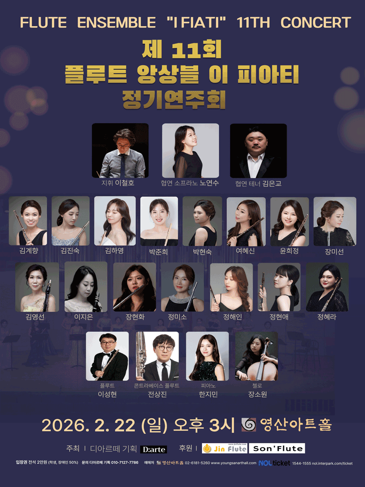제11회 이 피아티 플루트 앙상블 정기연주회