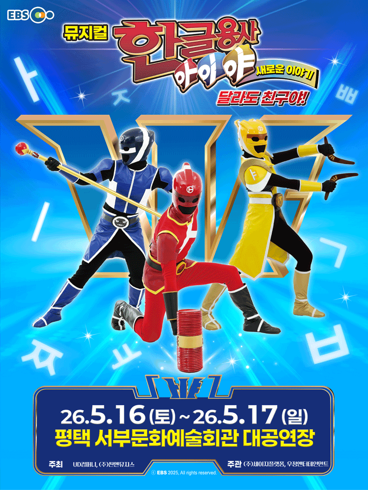 한글용사 아이야 새로운 이야기: 달라도 친구야! [평택]