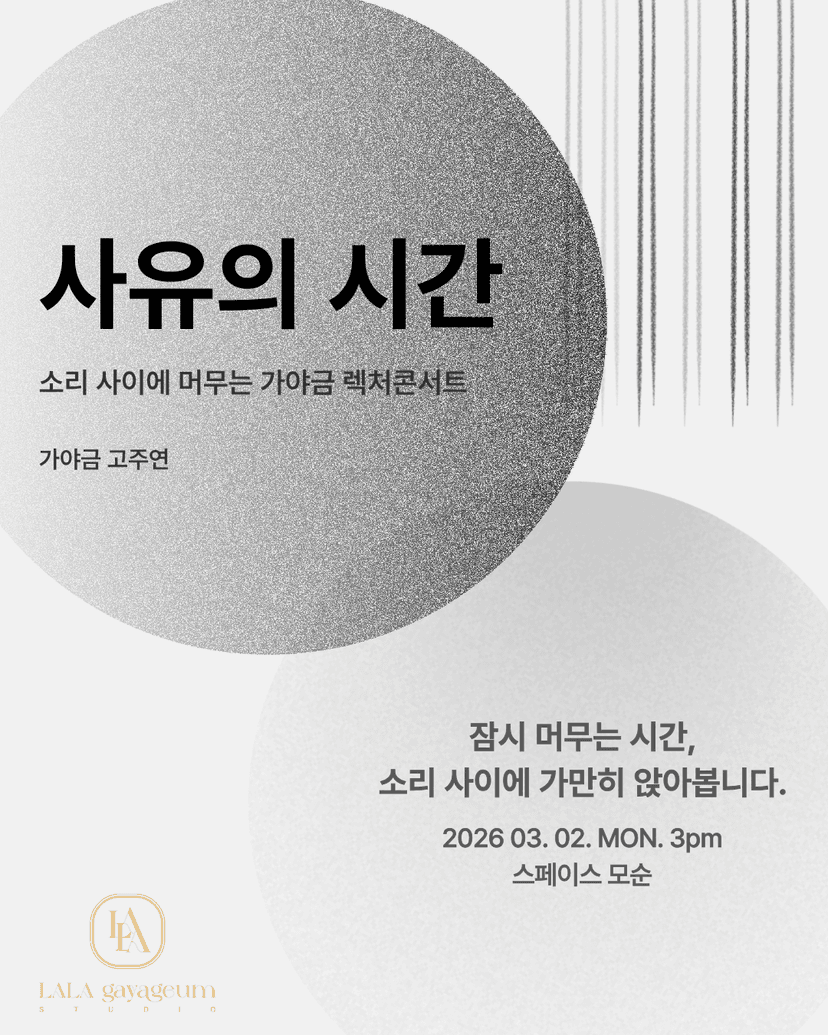 사유의 시간: 소리 사이에 머무는 가야금 렉처콘서트