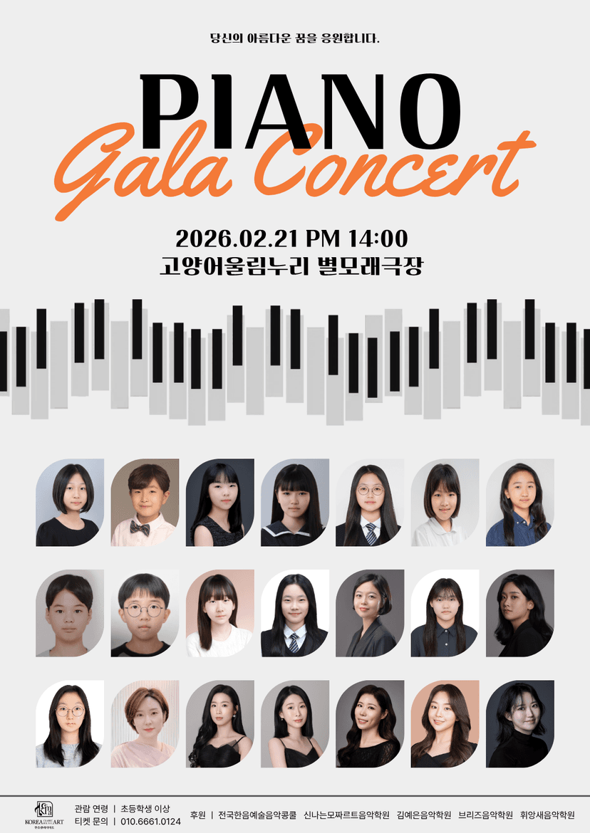 피아노 갈라콘서트 [고양]