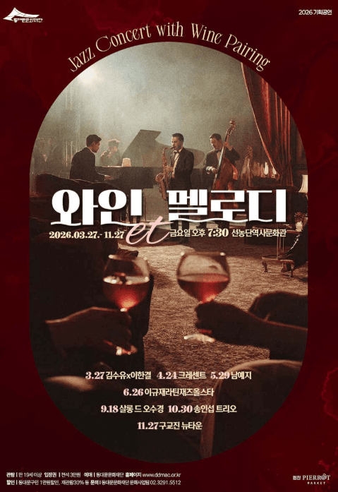 동대문문화재단 기획공연, 와인et멜로디