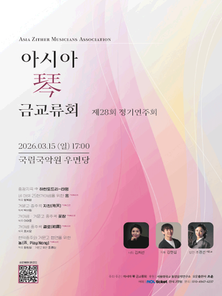 제28회 아시아금교류회 정기 연주회