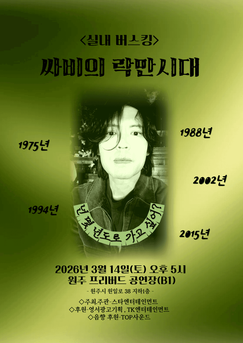 실내버스킹, 싸비의 락만시대 [원주]