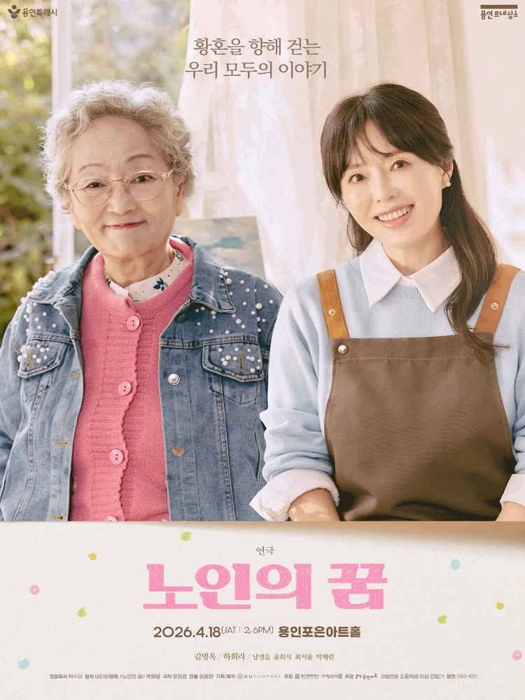 노인의 꿈 [용인]