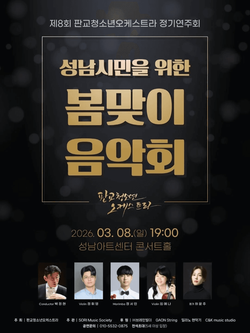 제8회 판교청소년오케스트라 정기연주회