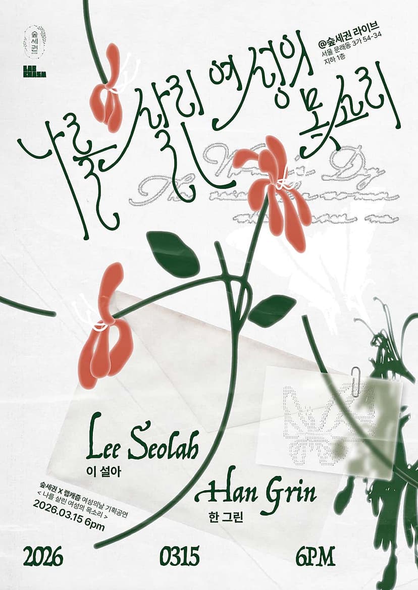 Lab CHASM (랩 캐즘) X 숲세권 라이브, 나를 살린 여성의 목소리 with 이설아, 한그린