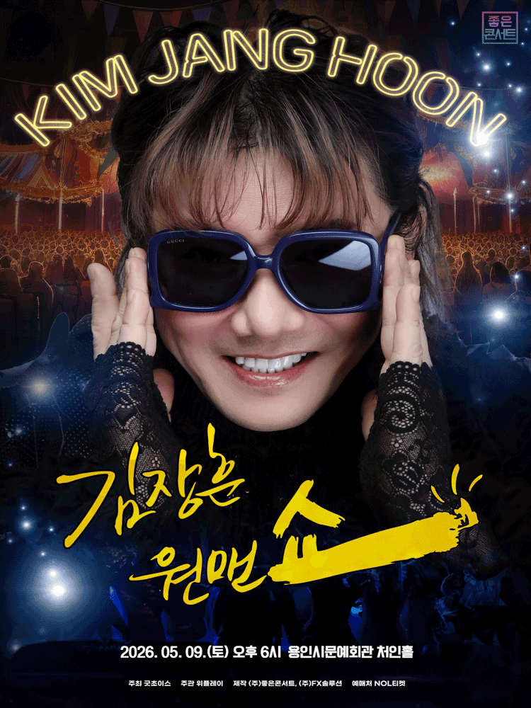 김장훈 전국투어 콘서트: 원맨쇼 [용인]