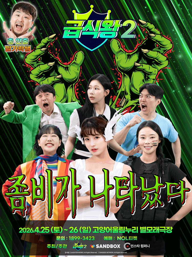 급식왕2: 좀비가 나타났다 [고양]