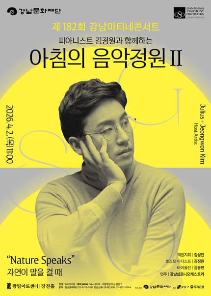 제182회 강남심포니오케스트라 강남마티네콘서트: 피아니스트 김정원과 함께하는 아침의 음악정원 Ⅱ