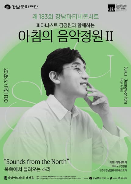 제183회 강남심포니오케스트라 강남마티네콘서트: 피아니스트 김정원과 함께하는 아침의 음악정원 Ⅱ