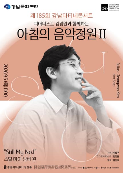 제185회 강남심포니오케스트라 강남마티네콘서트: 피아니스트 김정원과 함께하는 아침의 음악정원 Ⅱ