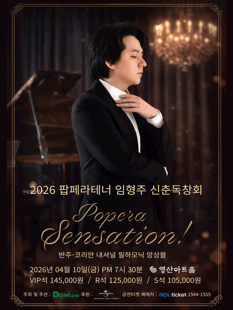 팝페라테너 임형주 신춘독창회: Popera Sensation!