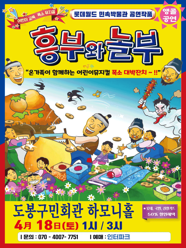 흥부와 놀부 [서울 도봉]