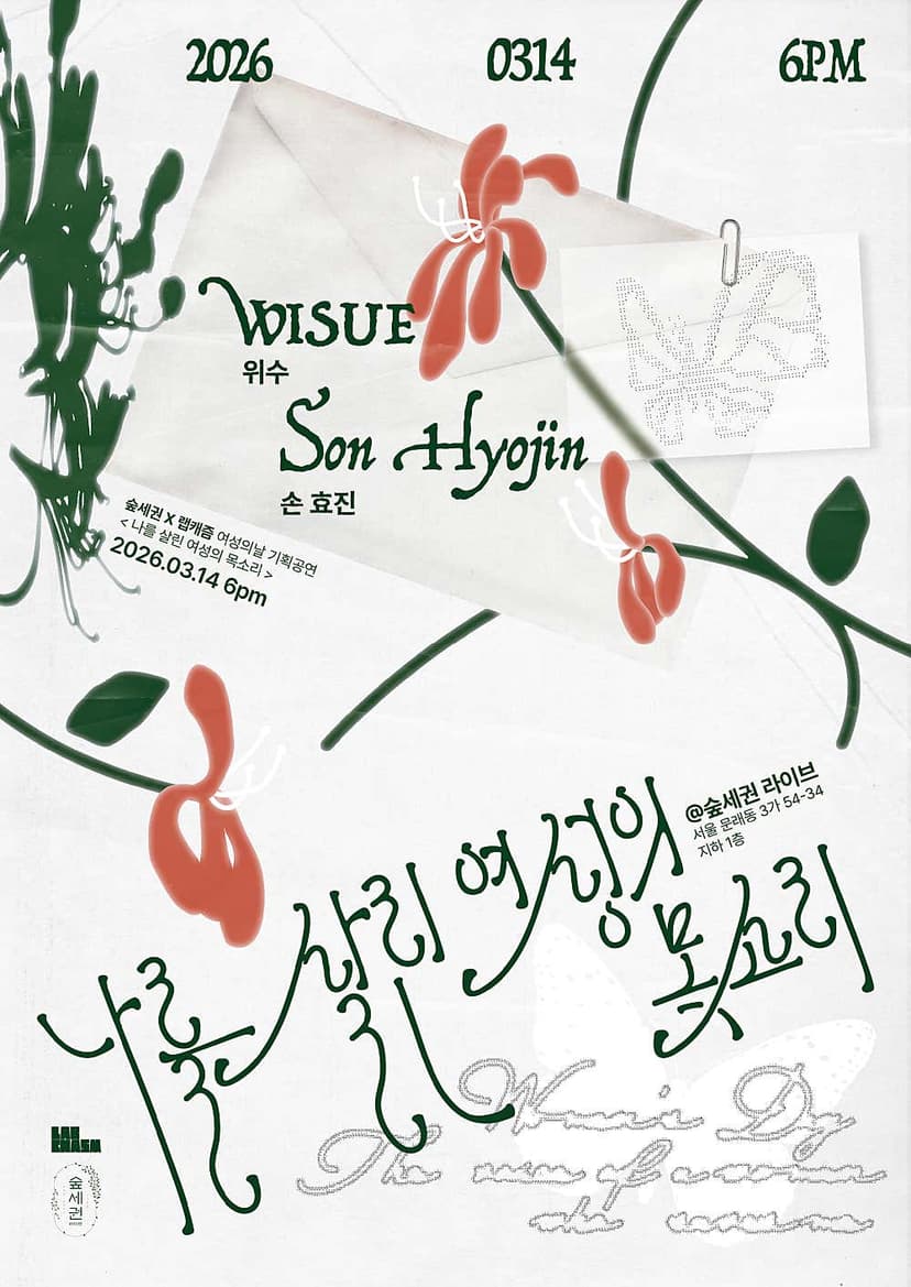 숲세권 라이브, 나를 살린 여성의 목소리 with 위수 & 손효진