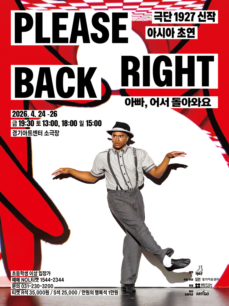 영국극단 1927, 플리즈 라이트 백 Please Right Back [수원]