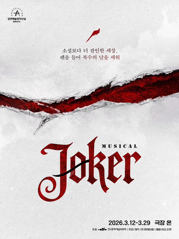 조커 [대학로]