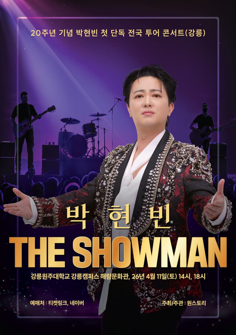 박현빈 첫 단독 전국투어 콘서트: 더 쇼맨 (THE SHOWMAN) [강릉]