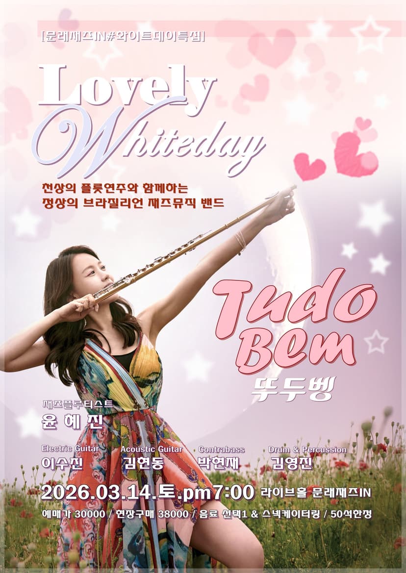 문래재즈IN 기획 재즈콘서트, 화이트데이 특집콘서트: 브라질리언 뮤직밴드 뚜두벵