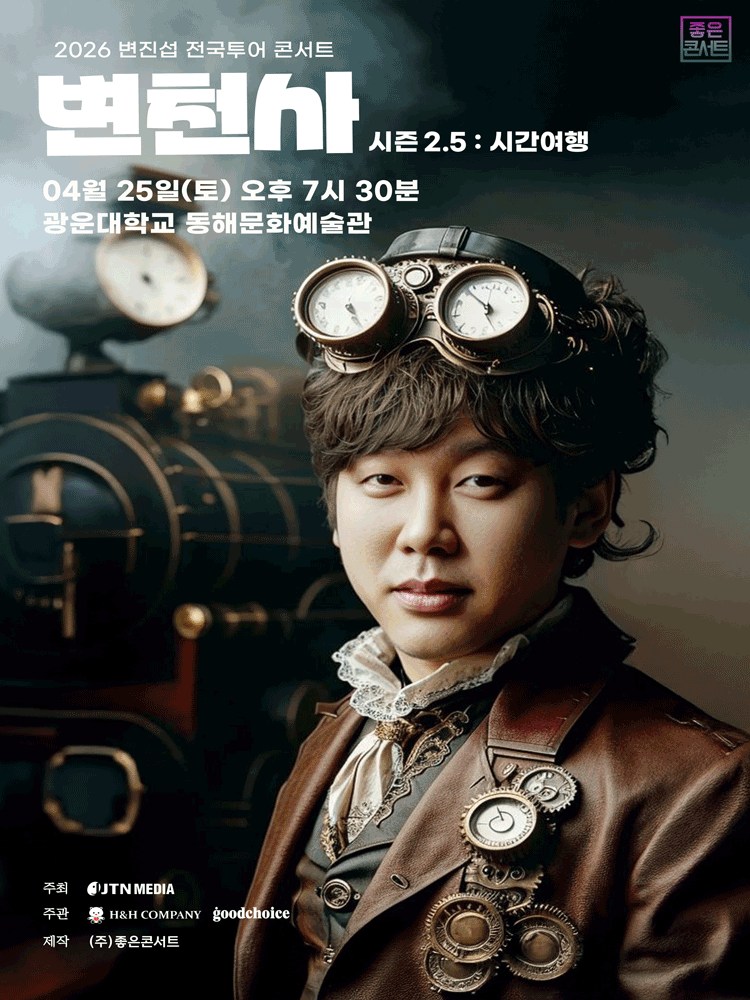 변진섭 전국투어 콘서트, 변천사 시즌 2.5: 시간여행 [서울]