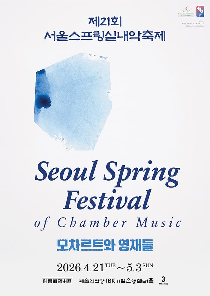 제21회 서울스프링실내악축제, 5중주의 정수 (05.01)
