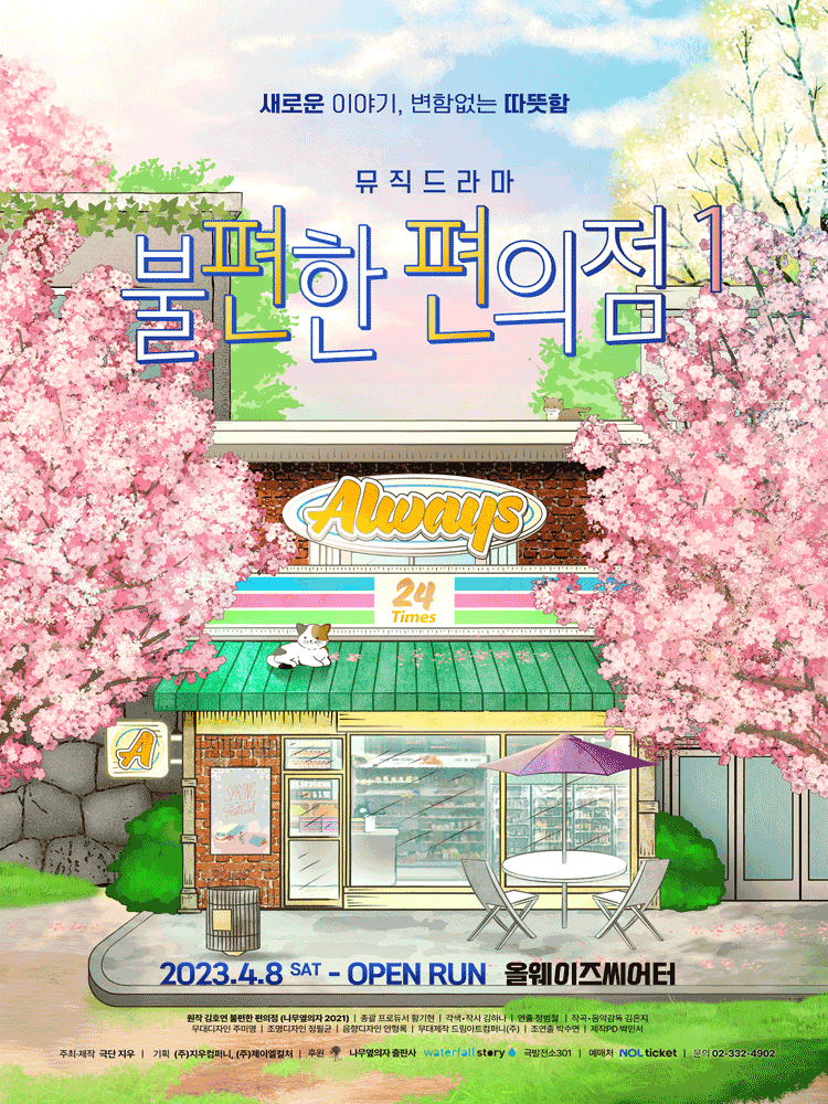 불편한 편의점1 [대학로]