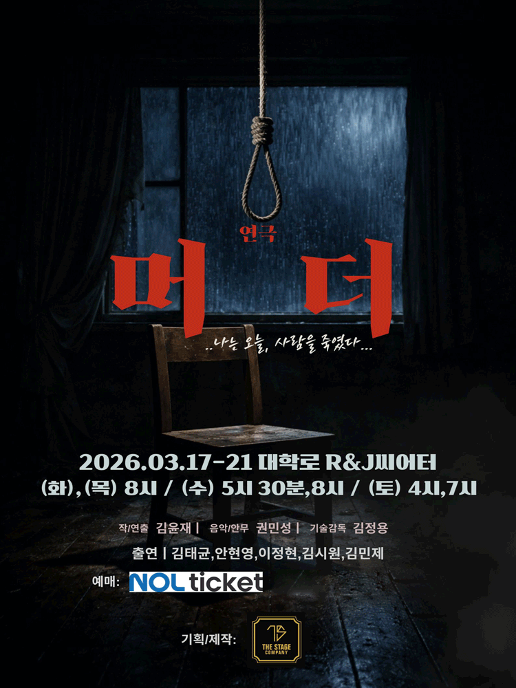 머더: 나는 오늘, 사람을 죽였다. [대학로]