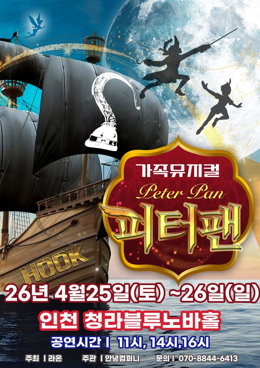 피터팬 [인천 서구]