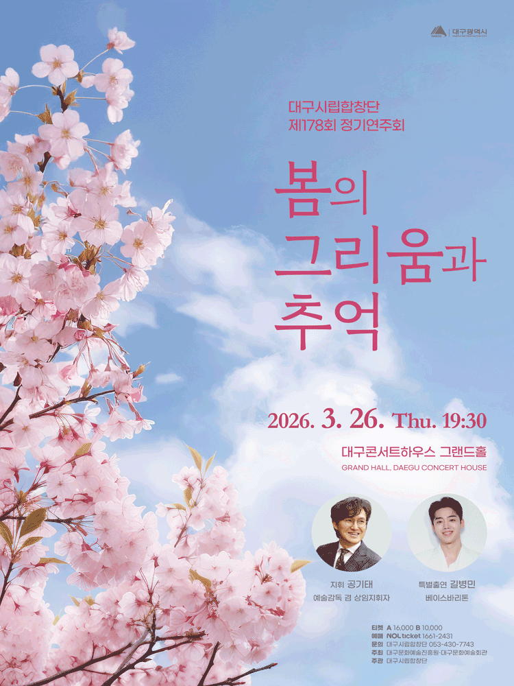 제178회 대구시립합창단 정기연주회 [대구]