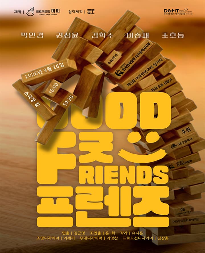 제5회 더파란연극제, 굿프렌즈 [대구]