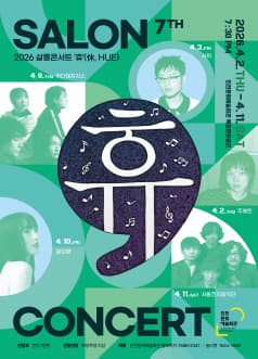 [패키지] 살롱콘서트 휴