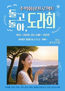 돌고돌아, 도라희