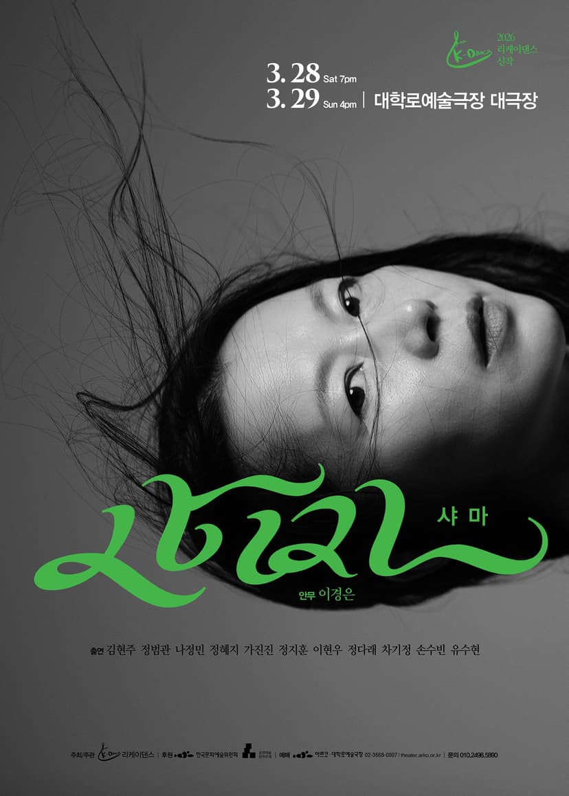 리케이댄스, 샤마 [대학로]