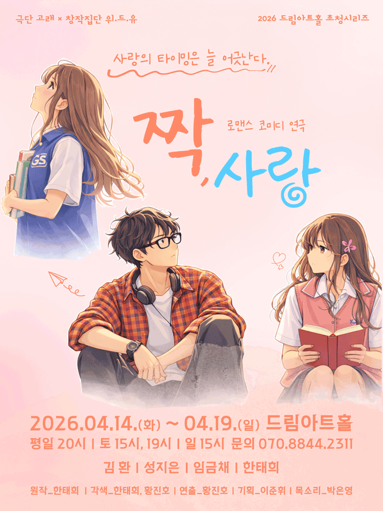 짝, 사랑 [대전]