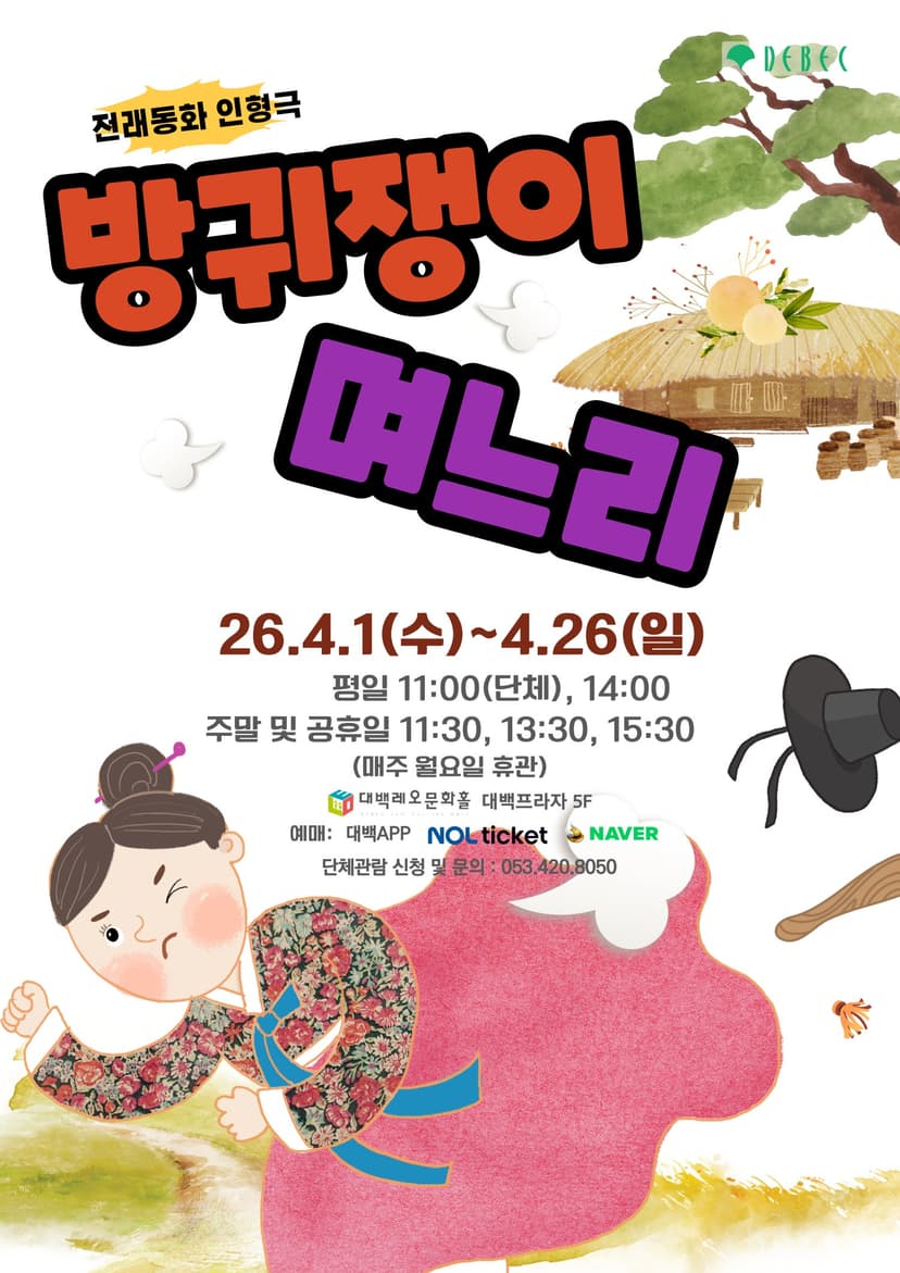 방귀쟁이 며느리 [대구]