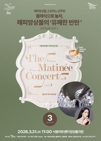 성악앙상블 Ⅰ: 클래식으로 놀자, 해피앙상블의 유쾌한 반란 [부산]