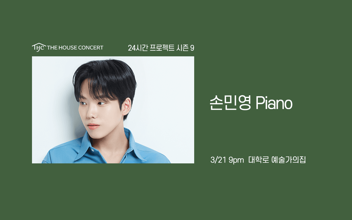 24시간 프로젝트 시즌9: 손민영