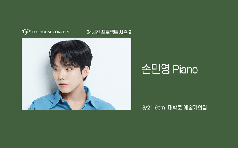 24시간 프로젝트 시즌9: 손민영