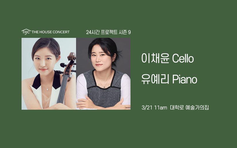 24시간 프로젝트 시즌9: 이채윤 & 유예리