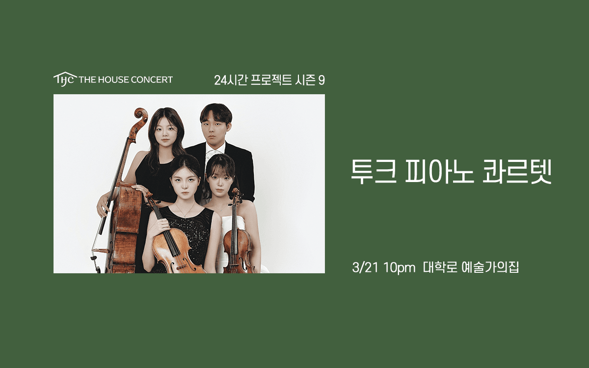 24시간 프로젝트 시즌9: 투크 피아노 콰르텟