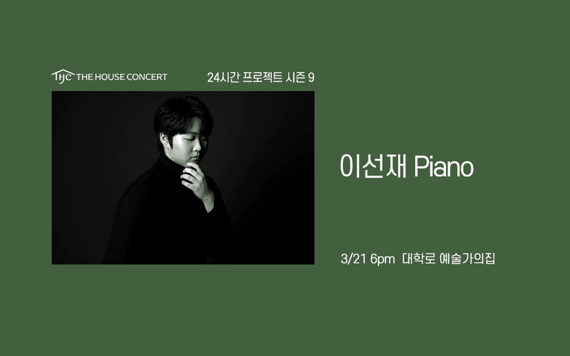 24시간 프로젝트 시즌9: 이선재