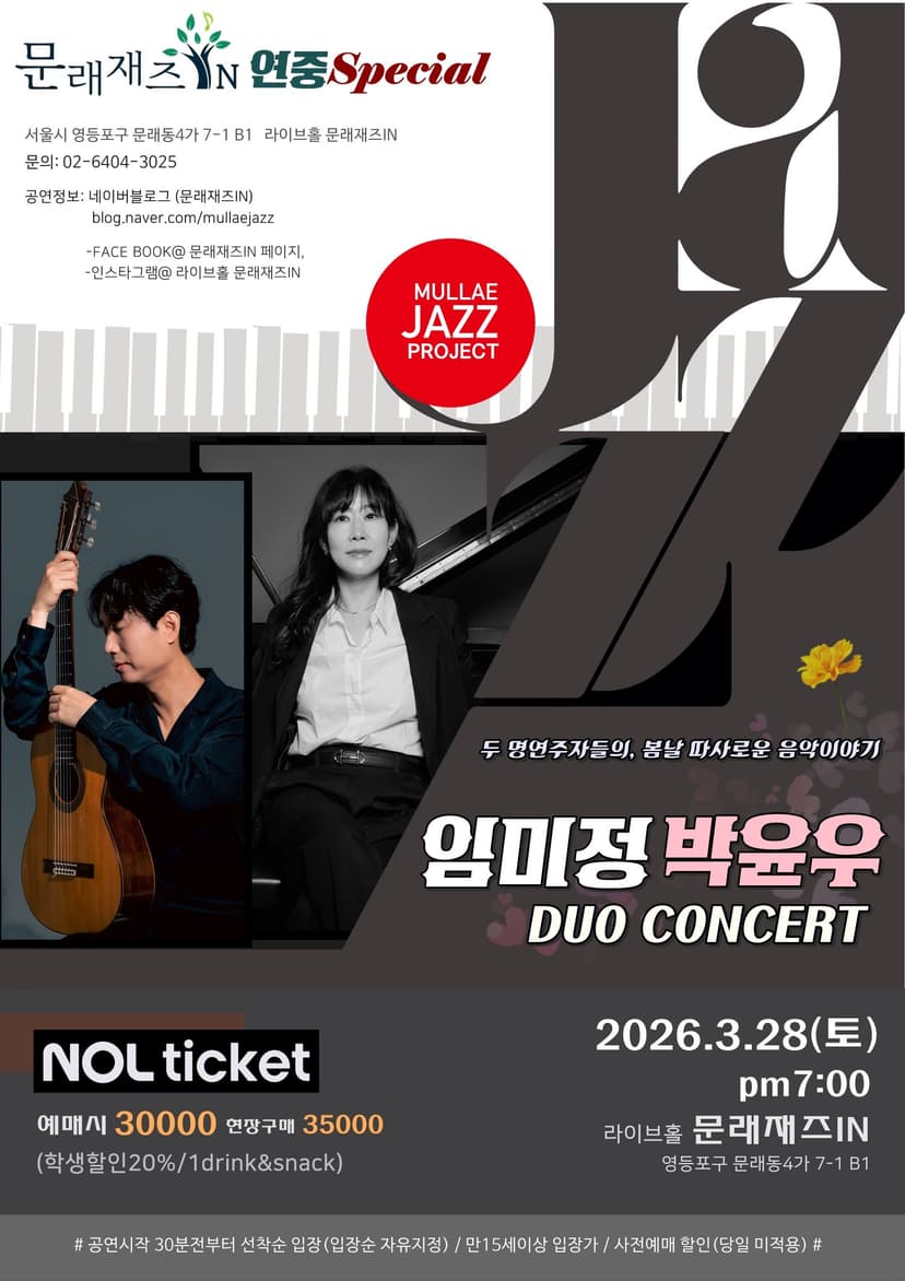 문래재즈IN 기획 재즈콘서트, 연중스페셜: 임미정 & 박윤우 듀오 콘서트