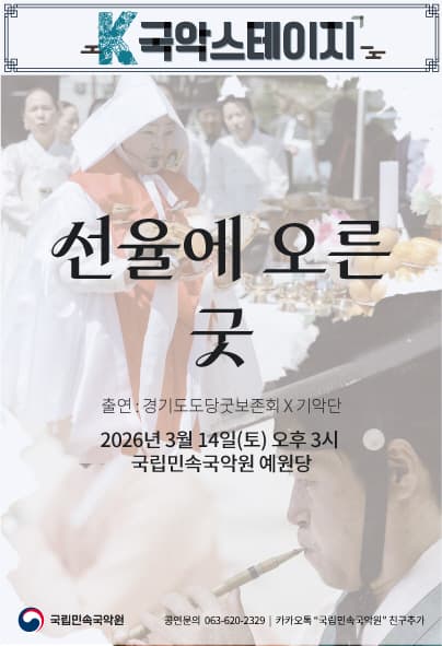 K-국악스테이지, 경기도당굿보존회 X 국립민속국악원 기악단: 선율에 오른 굿 [남원]